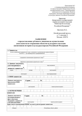 Приложение № 7 / о предоставлении дубликата лицензии / Страница 1 Цимлянск Лицензия минкультуры на реставрацию	